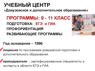 УЧЕБНЫЙ ЦЕНТР Довузовское и дополнительное образование