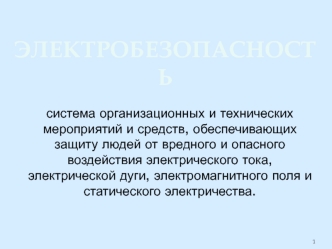 Электробезопасность. (Тема 8)