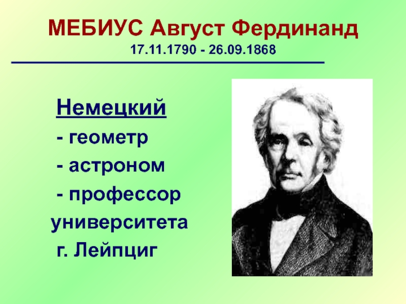 Август фердинанд мебиус фото