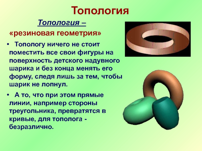 Топологические опыты 5 класс наглядная геометрия презентация