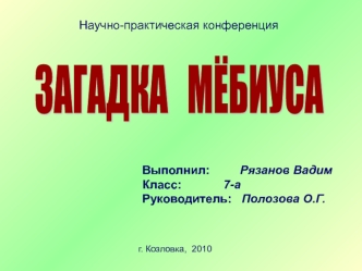 ЗАГАДКА   МЁБИУСА