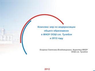 Комплекс мер по модернизации 
общего образования
в МАОУ ООШ ст. Тулебля
в 2012 году