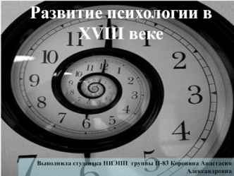 Развитие психологии в XVIII веке