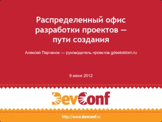 Распределенный офис разработки проектов — пути создания