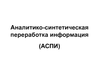 Аналитико-синтетическая переработка информации