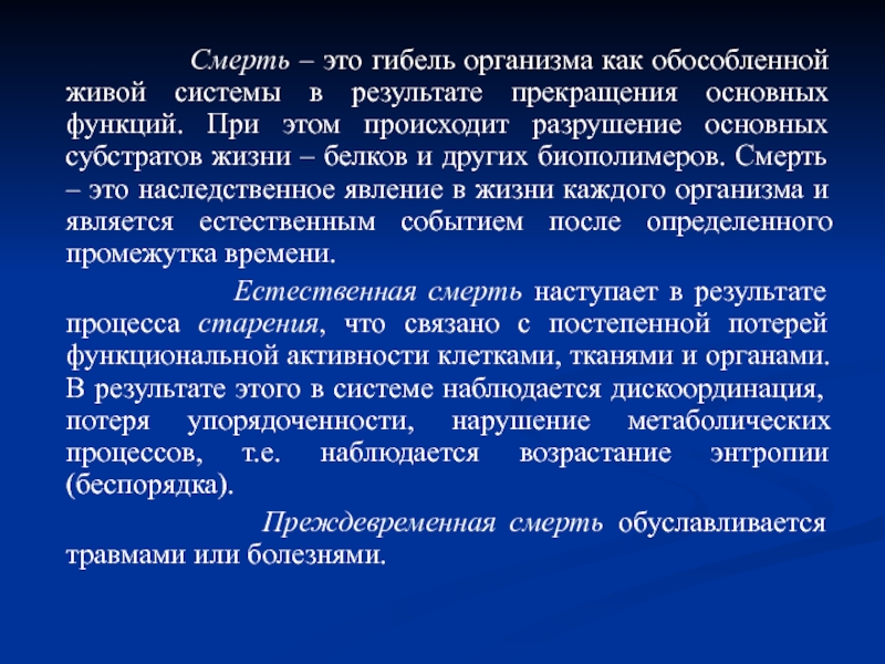 Гибель организмов. Гибель организмов процесс. Субстратом жизни на земле являются. Определение гибелью организма.