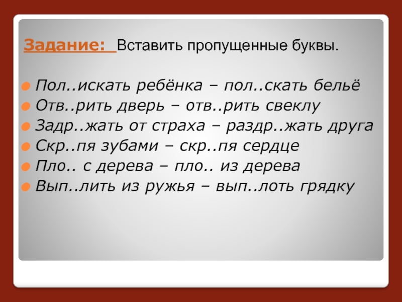 Нав рить. Задание вставить пропущенные буквы 5 класс. Задания вставь букву для дошкольников. Пол полу задания. Пол полу упражнения 6 класс.