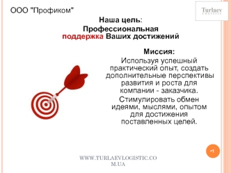 Наша цель: 
Профессиональная поддержка Ваших достижений