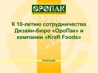 К 10-летию сотрудничества Дизайн-бюро ОроПак и компании Kraft Foods