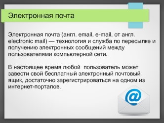 Электронная почта