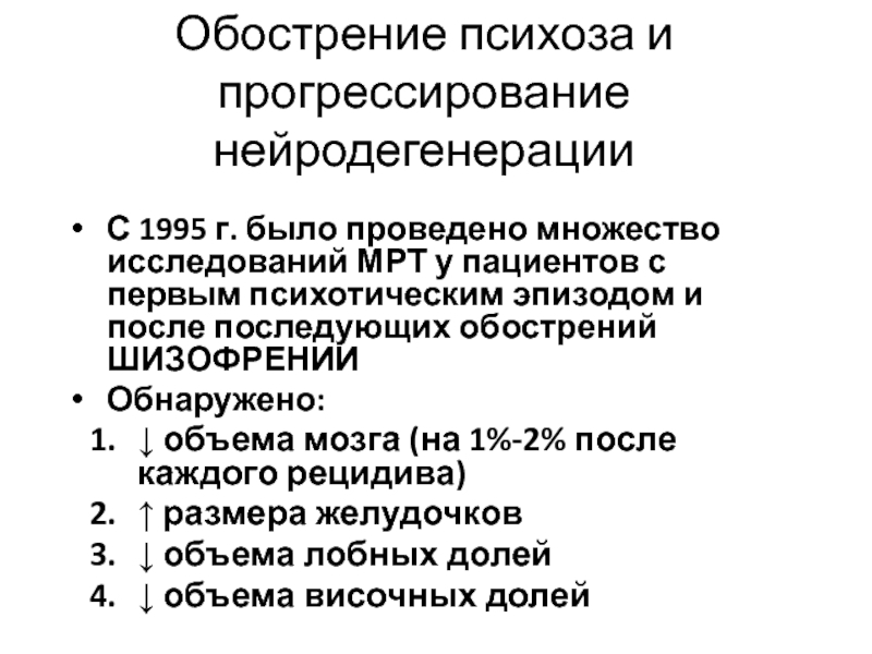 Множество исследований. Обострение шизофрении. Шизофренический психоз. Обострение психоза.