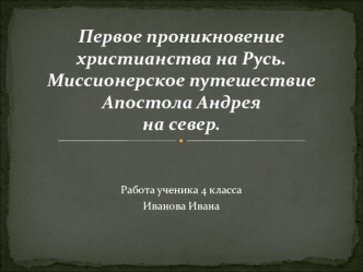 Первое проникновение христианства на Русь. Миссионерское путешествие Апостола Андреяна север.