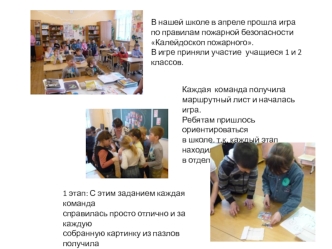В нашей школе в апреле прошла игра 
по правилам пожарной безопасности
Калейдоскоп пожарного.
В игре приняли участие  учащиеся 1 и 2 классов.