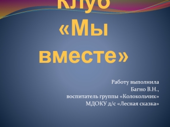 КлубМы вместе