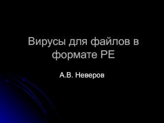 Вирусы для файлов в формате PE