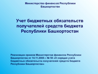 Учет бюджетных обязательств получателей средств бюджета Республики Башкортостан



Реализация приказа Министерства финансов Республики Башкортостан от 14.11.2008 г. № 50 О порядке учета бюджетных обязательств получателей средств бюджета Республики Башкорт