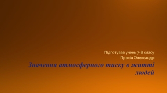 Значення атмосферного тиску в житті людей