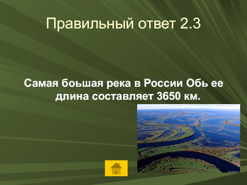 Длина оби. Самая большая река в России по длине. Река занимающая 1 место по протяженности составляет 3650 на карте.