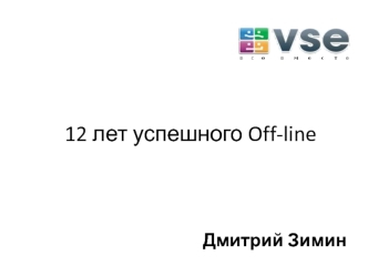 12 лет успешного Off-line