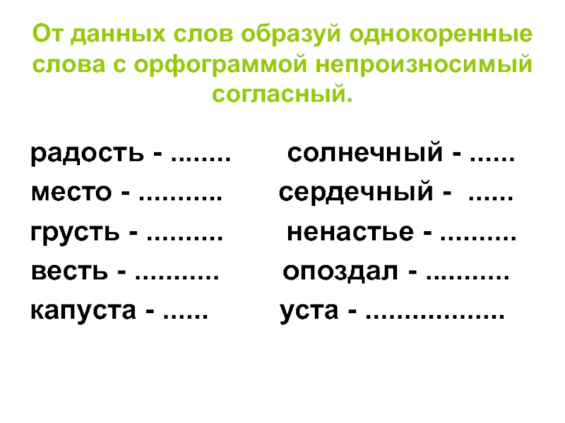 Слова с данными согласными. Образуй однокоренные слова. Образуй от данных слов однокоренные. От данных слов образуйте однокоренные. Образуйте однокоренные слова.