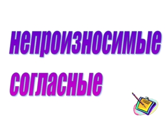 непроизносимые 
согласные