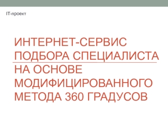 Интернет-сервис подбора специалиста на основе модифицированного метода 360 градусов