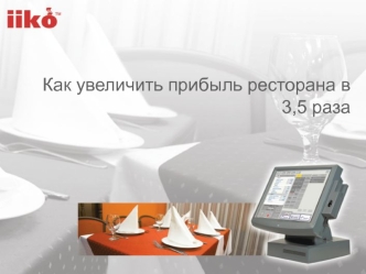 Как увеличить прибыль ресторана в 3,5 раза
