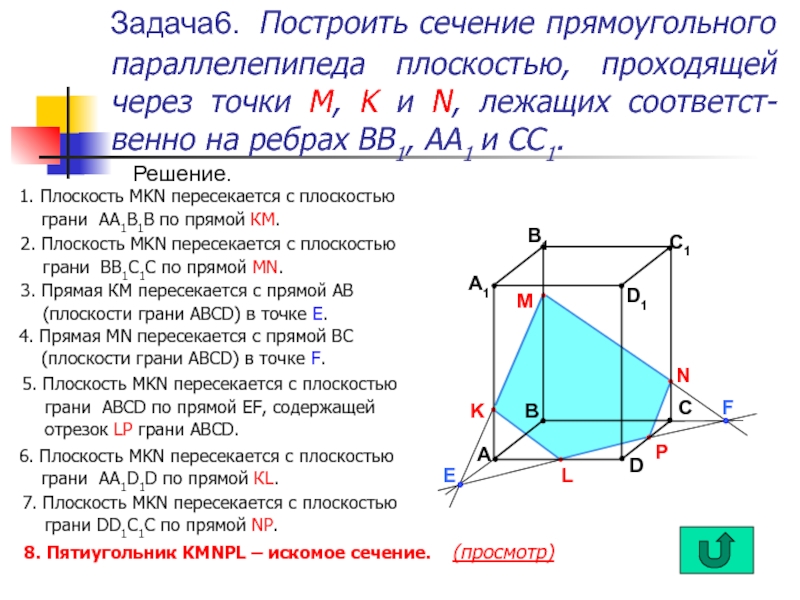 Построение сечения куба