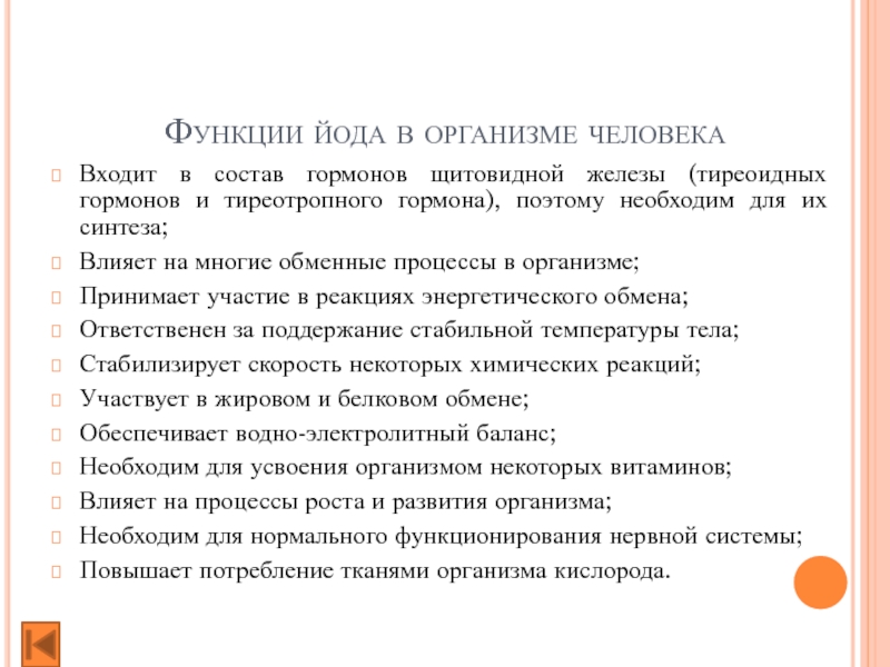 Роль йода в организме человека проект