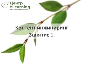 Контент инжиниринг
Занятие 1.