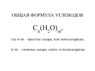 Cn(H2O)m,

где n=m – простые сахара, или моносахариды,

n>m – сложные сахара, олиго- и полисахариды