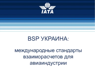 BSP УКРАИНА:международные стандарты взаиморасчетов для авиаиндустрии