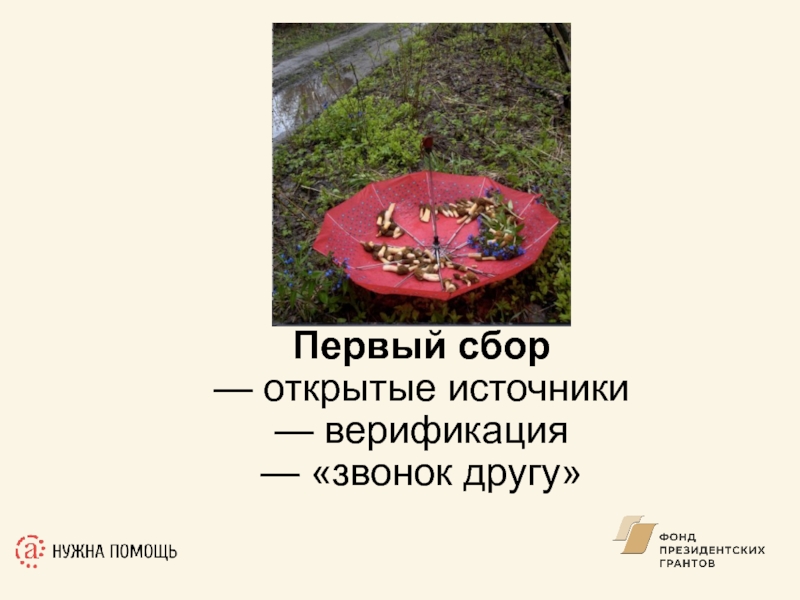 Сбор открытых данных. Сбор открытых данных