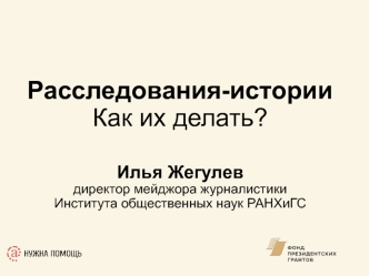 Жегулев, Проведение расследования