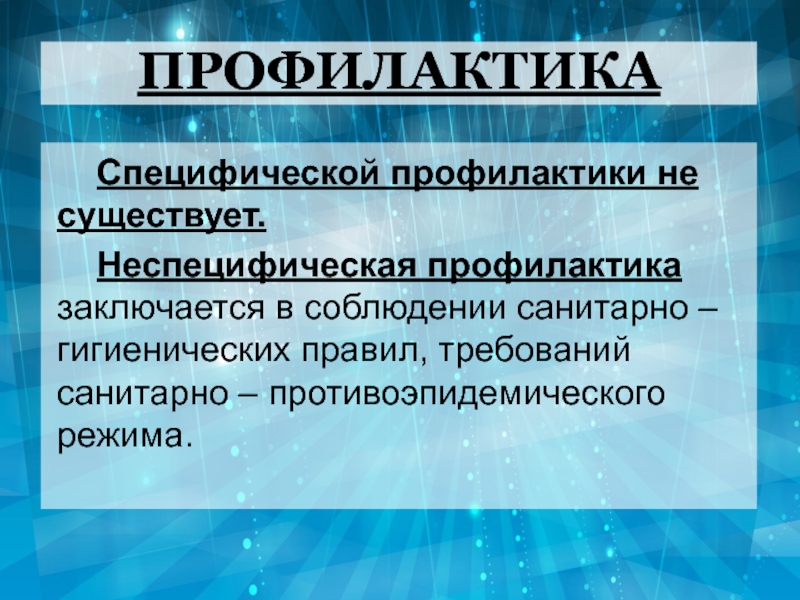 В чем заключается профилактика. Профилактика шигеллеза специфическая и неспецифическая. Шигеллез специфическая профилактика. Существует специфическая профилактика. Специфическая профилактика рожи.