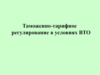 Лекция 2-3. Таможенно-тарифное регулирование в условиях ВТО