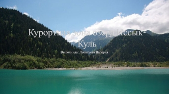 Курортная зона озера Иссык-Куль