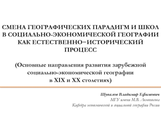 Основные направления развития зарубежной социально-экономической географии в XIX и XX столетиях