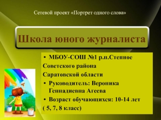 Школа юного журналиста
