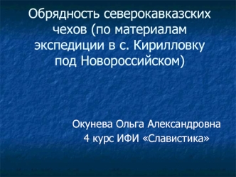 Обрядность северокавказских чехов (по материалам экспедиции в с. Кирилловку под Новороссийском)