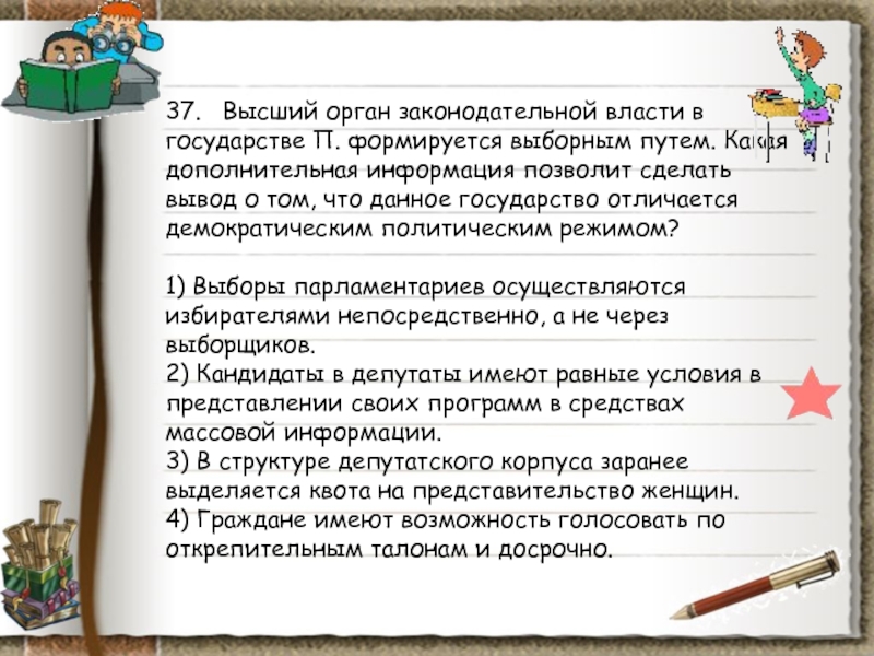 В государстве z законодательную власть. Высший орган законодательной власти в государстве п формируется. Высший орган в законодательной власти в стране z. Высшие органы государственной власти формируются выборным путем. Что позволяет сделать вывод о том что в стране демократия.