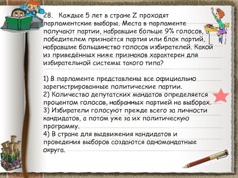 В стране z прошли. Каждые 6 лет в стране z проходят парламентские выборы. В государстве z каждые 5 лет проходят выборы в парламент. В стране z каждые 5 лет проходят выборы в парламент каждые 7 лет. В стране я проходят выборы.