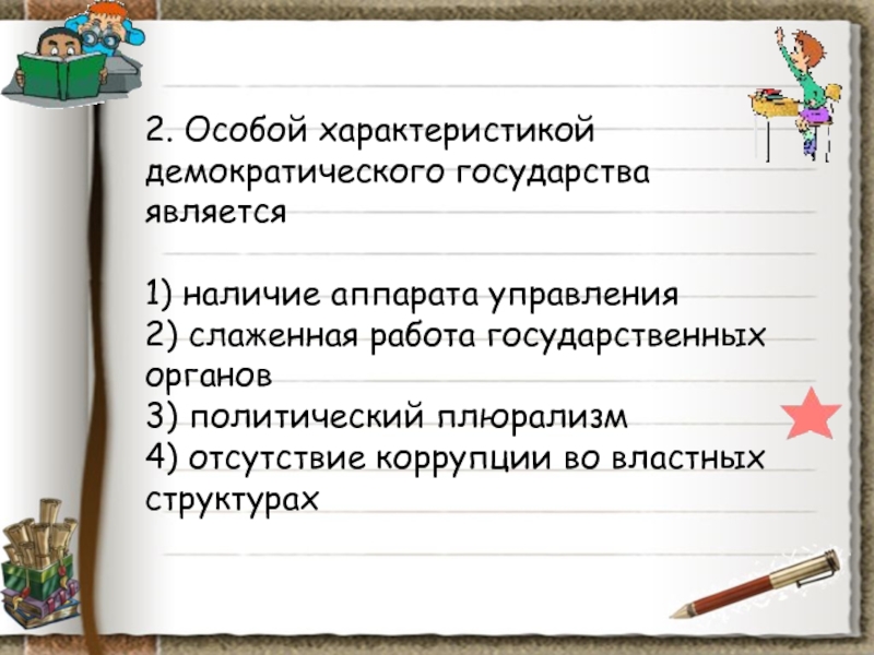 Характеристика особ. Особой характеристикой демократического государства является. Характеристика демократического государства является. Особое характеристикой демократического государства является. Демократическая Страна характеристика.