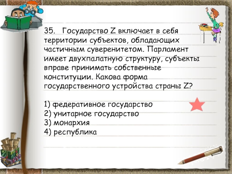 В государстве z действует. Субъекты страны обладают частичным суверенитетом это. Какова форма государственно территориального устройства страны z. Парламент имеет двухпалатную структуру. Парламент страны имеет двухпалатную структуру.