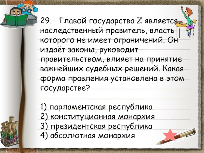 В государстве z власть. Наследственный правитель государства. Главой государства а является наследственный правитель он. Глава государства z является. Наследственный правитель это.