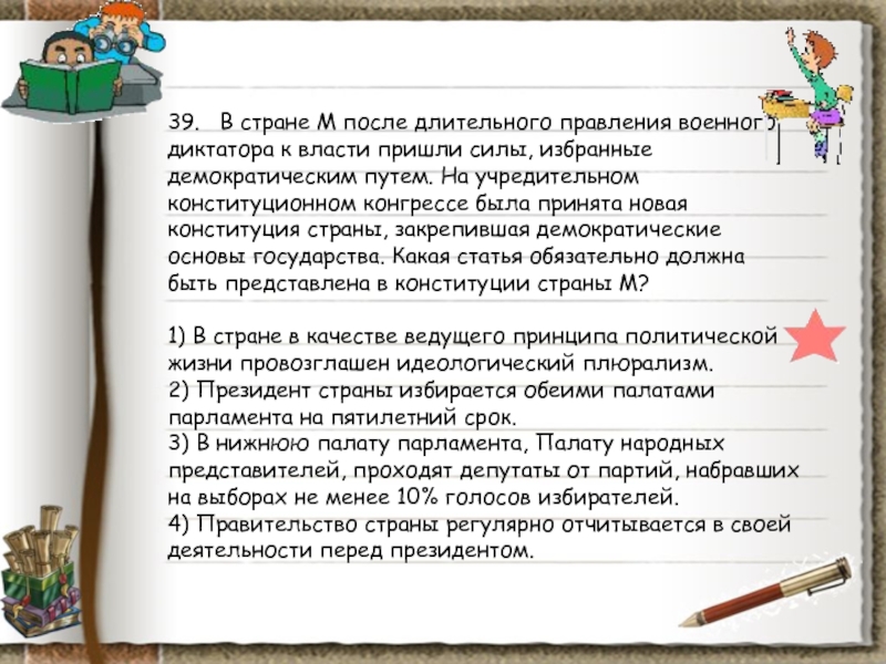В стране z принята новая конституция какие. В стране м после длительного правления. после долгого правления военного диктатора. долгие правления.