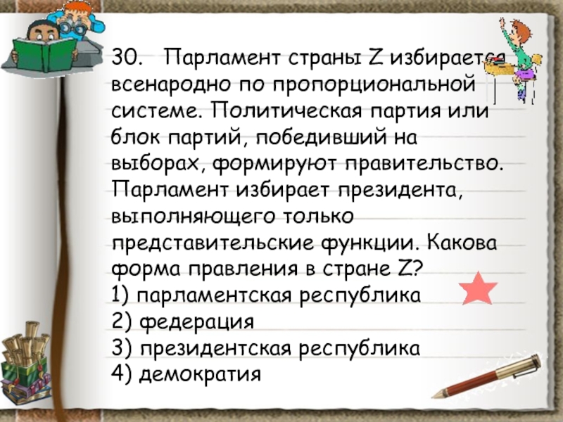 В государстве z всенародно избранный. Правительство формируется блоком партий победивших на выборах. Парламент страны z. Президент выполняет только представительские функции. Всенародно избранный парламент это.