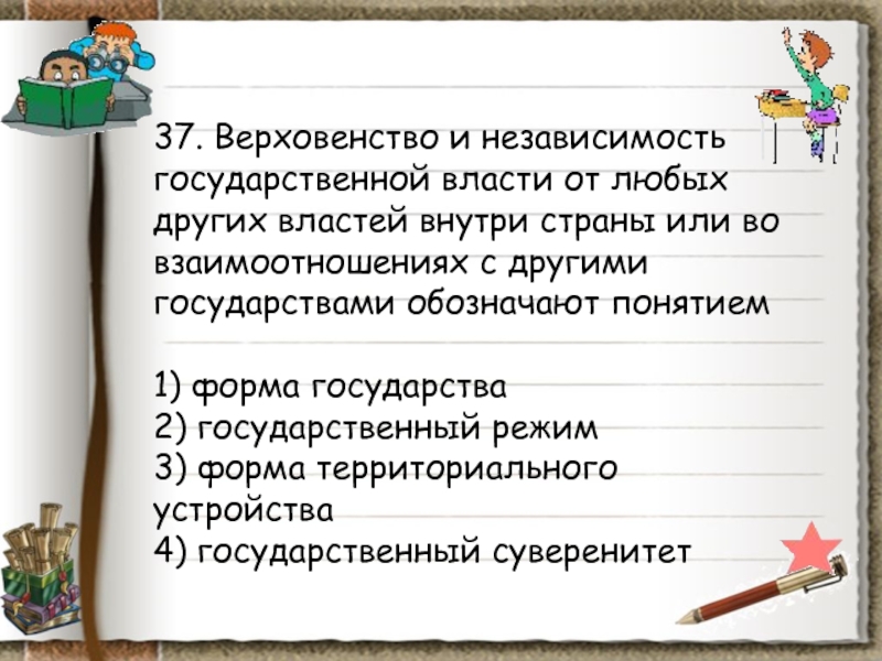 Верховенство и независимость государственной власти внутри страны. Верховенство и независимость государственной власти. Означает верховенство государственной власти внутри страны. Независимость гос власти. Независимость государственной власти внутри страны.