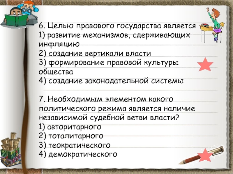 Целью правового государства является создание вертикали власти. Целью правового государства является. Елью правового государства является. Целью правового государства является развитие. Цели правового государства что это такое кратко.