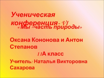Ученическая конференция- VI